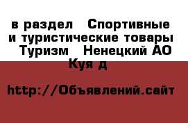  в раздел : Спортивные и туристические товары » Туризм . Ненецкий АО,Куя д.